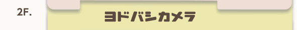 2F ヨドバシカメラ